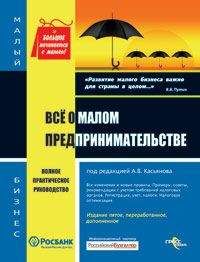 Читайте книги онлайн на Bookidrom.ru! Бесплатные книги в одном клике Антон Касьянов - Все о малом предпринимательстве. Полное практическое руководство