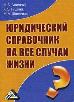 Читайте книги онлайн на Bookidrom.ru! Бесплатные книги в одном клике Наталья Алимова - Юридический справочник на все случаи жизни