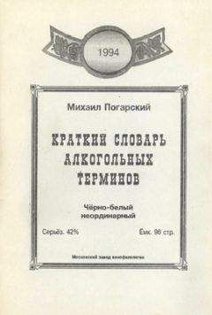 Читайте книги онлайн на Bookidrom.ru! Бесплатные книги в одном клике Михаил Погарский - Краткий словарь алкогольных терминов