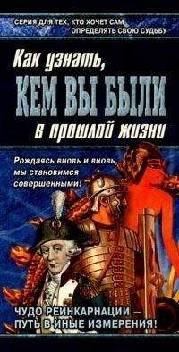 Читайте книги онлайн на Bookidrom.ru! Бесплатные книги в одном клике Александр Ходус - Книга перевоплощений. Кем Вы были в прошлой жизни?