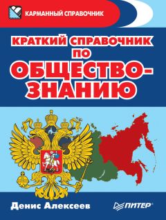 Читайте книги онлайн на Bookidrom.ru! Бесплатные книги в одном клике Денис Алексеев - Краткий справочник по обществознанию