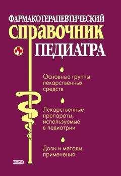 Читайте книги онлайн на Bookidrom.ru! Бесплатные книги в одном клике Ольга Борисова - Фармакотерапевтический справочник педиатра