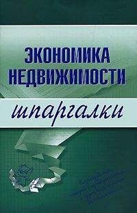 Читайте книги онлайн на Bookidrom.ru! Бесплатные книги в одном клике Наталья Бурханова - Экономика недвижимости