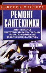 Читайте книги онлайн на Bookidrom.ru! Бесплатные книги в одном клике А Горбов - Ремонт сантехники