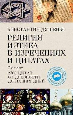 Читайте книги онлайн на Bookidrom.ru! Бесплатные книги в одном клике Константин Душенко - Религия и этика в изречениях и цитатах. Справочник