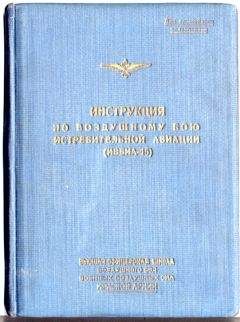 Читайте книги онлайн на Bookidrom.ru! Бесплатные книги в одном клике А. Жуков - Инструкция по воздушному бою истребительной авиации (ИВБИА-45)