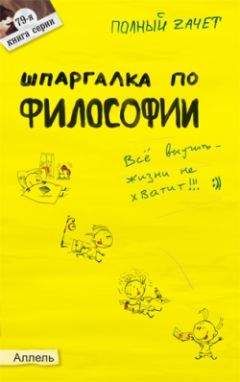 Читайте книги онлайн на Bookidrom.ru! Бесплатные книги в одном клике Александра Жаворонкова - Шпаргалка по философии: ответы на экзаменационные билеты