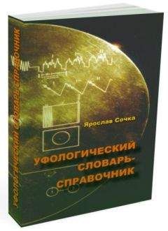 Ярослав Сочка - Уфологический словарь-справочник