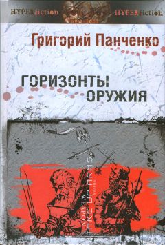 Григорий Панченко - Горизонты оружия