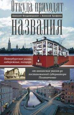 Алексей Ерофеев - Откуда приходят названия. Петербургские улицы, набережные, площади от аннинских указов до постановлений губернатора Полтавченко