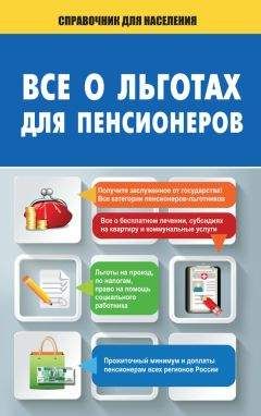 Читайте книги онлайн на Bookidrom.ru! Бесплатные книги в одном клике А. Саркелов - Все о льготах для пенсионеров