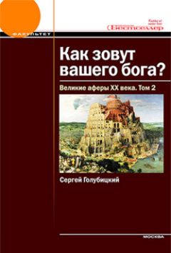 Читайте книги онлайн на Bookidrom.ru! Бесплатные книги в одном клике Сергей Голубицкий - Великие аферы XX века. Том 2