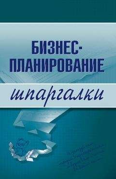 Читайте книги онлайн на Bookidrom.ru! Бесплатные книги в одном клике Ольга Бекетова - Бизнес-планирование