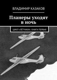 Читайте книги онлайн на Bookidrom.ru! Бесплатные книги в одном клике Владимир Казаков - Планеры уходят в ночь