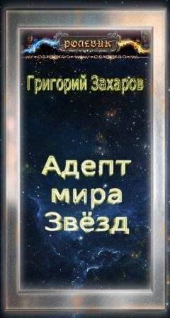 Читайте книги онлайн на Bookidrom.ru! Бесплатные книги в одном клике Григорий Захаров - Ролевик: Адепт мира Звёзд