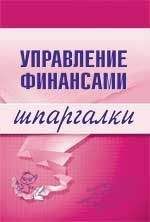 Читайте книги онлайн на Bookidrom.ru! Бесплатные книги в одном клике Юлия Дараева - Управление финансами