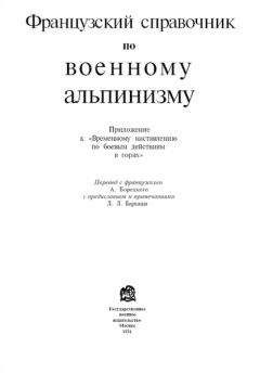 Читайте книги онлайн на Bookidrom.ru! Бесплатные книги в одном клике НКО Союза ССР - Французский справочник по военному альпинизму