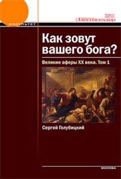 Читайте книги онлайн на Bookidrom.ru! Бесплатные книги в одном клике Сергей Голубицкий - Великие аферы XX века. Том 1