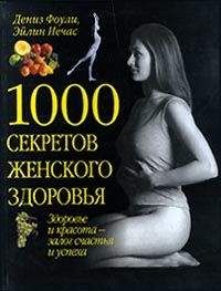 Читайте книги онлайн на Bookidrom.ru! Бесплатные книги в одном клике Эйлин Нечас - 1000 секретов женского здоровья
