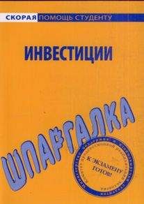 Читайте книги онлайн на Bookidrom.ru! Бесплатные книги в одном клике Светлана Кузнецова - Шпаргалка по инвестициям