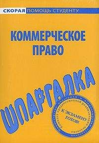 Читайте книги онлайн на Bookidrom.ru! Бесплатные книги в одном клике Любовь Герасимова - Шпаргалка по коммерческому праву