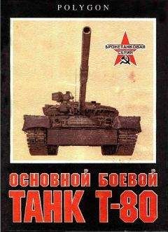 Читайте книги онлайн на Bookidrom.ru! Бесплатные книги в одном клике С. Рощин - Основной боевой танк Т-80