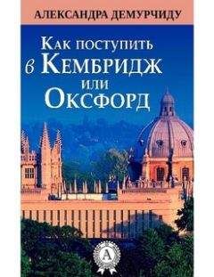 Александра Демурчиду - Как поступить в Кембридж или Оксфорд