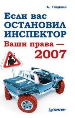 Читайте книги онлайн на Bookidrom.ru! Бесплатные книги в одном клике Алексей Гладкий - Если вас остановил инспектор. Ваши права-2008