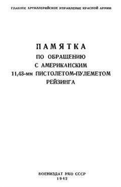 Читайте книги онлайн на Bookidrom.ru! Бесплатные книги в одном клике Главное Артиллерийское Управление Красной Армии - Памятка по обращению с американским 11,43-мм пистолетом-пулеметом Рейзинга