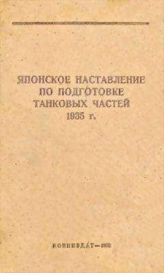 Читайте книги онлайн на Bookidrom.ru! Бесплатные книги в одном клике НКО СССР - Японское наставление по подготовке танковых частей 1935 г.