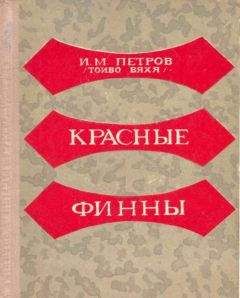 Читайте книги онлайн на Bookidrom.ru! Бесплатные книги в одном клике Иван Петров - Красные финны