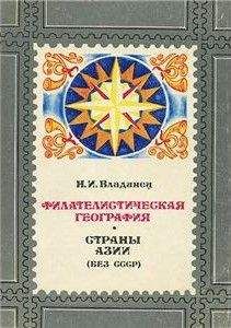 Николай Владинец - Филателистическая география. Страны Азии (без СССР).