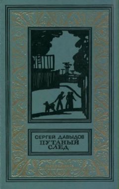 Читайте книги онлайн на Bookidrom.ru! Бесплатные книги в одном клике Сергей Давыдов - Путаный след