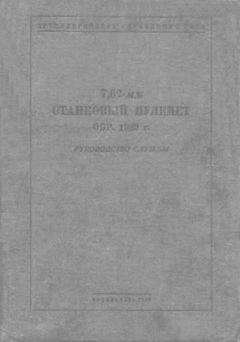 Читайте книги онлайн на Bookidrom.ru! Бесплатные книги в одном клике Артиллерийское Управление РККА - Руководство службы 7,62-мм станковый пулемет обр. 1939 г.