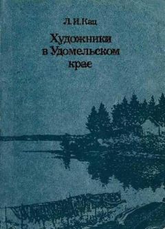 Лия Кац - Художники в Удомельском крае