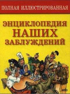 Читайте книги онлайн на Bookidrom.ru! Бесплатные книги в одном клике С. Мазуркевич - Полная энциклопедия наших заблуждений