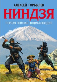 Читайте книги онлайн на Bookidrom.ru! Бесплатные книги в одном клике Алексей Горбылев - Ниндзя. Первая полная энциклопедия