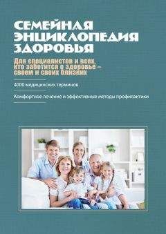 Читайте книги онлайн на Bookidrom.ru! Бесплатные книги в одном клике Коллектив авторов - Семейная энциклопедия здоровья