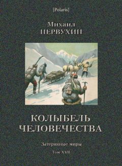 Читайте книги онлайн на Bookidrom.ru! Бесплатные книги в одном клике Михаил Первухин - Колыбель человечества