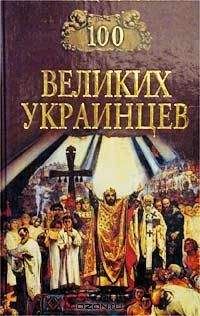 Читайте книги онлайн на Bookidrom.ru! Бесплатные книги в одном клике Коллектив авторов - 100 великих украинцев