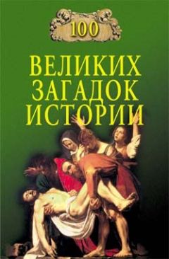 Читайте книги онлайн на Bookidrom.ru! Бесплатные книги в одном клике Непомнящий Николаевич - 100 великих загадок истории