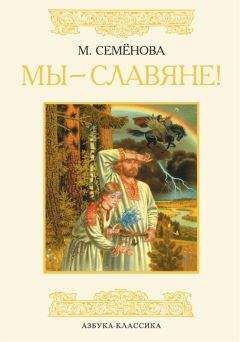 Читайте книги онлайн на Bookidrom.ru! Бесплатные книги в одном клике Мария Семенова - Мы – славяне!