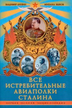 Читайте книги онлайн на Bookidrom.ru! Бесплатные книги в одном клике Владимир Анохин - Все истребительные авиаполки Сталина. Первая полная энциклопедия