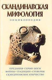 Читайте книги онлайн на Bookidrom.ru! Бесплатные книги в одном клике Кирилл Королев - Скандинавская мифология. Энциклопедия