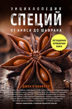 Читайте книги онлайн на Bookidrom.ru! Бесплатные книги в одном клике Джон О'Коннелл - Энциклопедия специй. От аниса до шалфея
