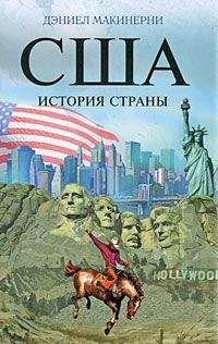 Читайте книги онлайн на Bookidrom.ru! Бесплатные книги в одном клике Дэниел Макинерни - США: История страны