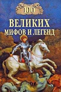 Читайте книги онлайн на Bookidrom.ru! Бесплатные книги в одном клике Татьяна Муравьёва - 100 Великих мифов и легенд