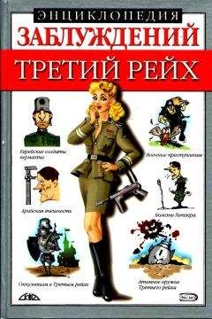Читайте книги онлайн на Bookidrom.ru! Бесплатные книги в одном клике Лариса Лихачева - Энциклопедия заблуждений. Третий рейх