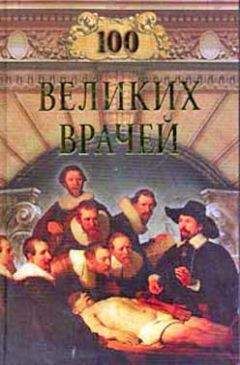 Читайте книги онлайн на Bookidrom.ru! Бесплатные книги в одном клике Михаил Шойфет - Сто великих врачей