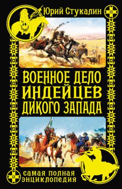 Читайте книги онлайн на Bookidrom.ru! Бесплатные книги в одном клике Юрий Стукалин - Военное дело индейцев Дикого Запада. Самая полная энциклопедия